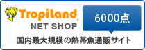 国内最大規模の熱帯魚通販サイト