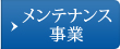 メンテナンス事業