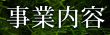 事業内容