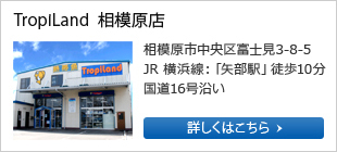 TropiLand  相模原店