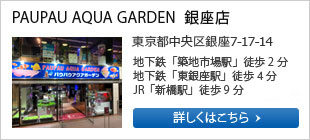 PAUPAU AQUA GARDEN  銀座店