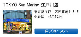 Tokyo Sunmarine  江戸川店