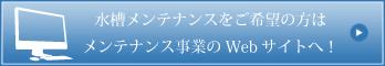 水槽メンテナンスをご希望の方は「NAメンテナンスサービス」のWebサイトへ！