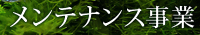 メンテナンス事業