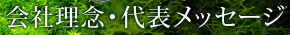 会社理念・代表メッセージ