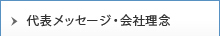 会社理念・代表メッセージ