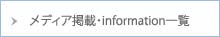 メディア掲載・information一覧