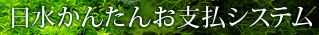 日水かんたんお支払システム