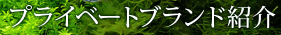 プライベートブランド紹介