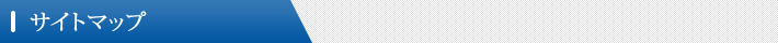サイトマップのご案内