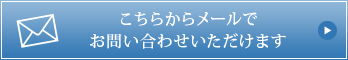 こちらからメールでお問い合わせいただけます